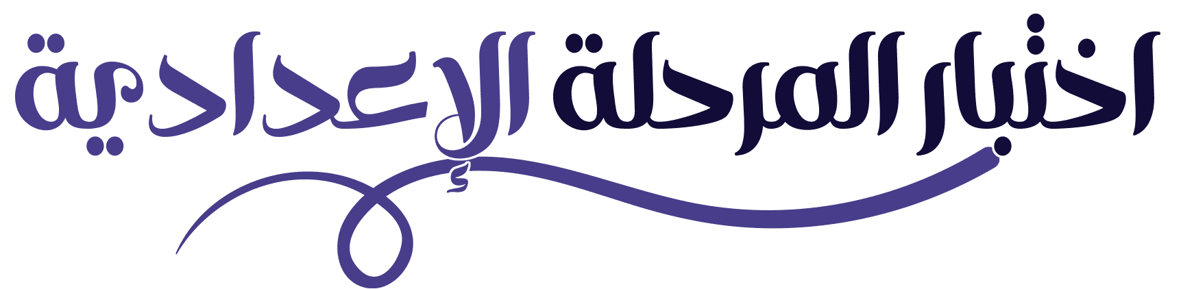 اختبارات الإعدادي