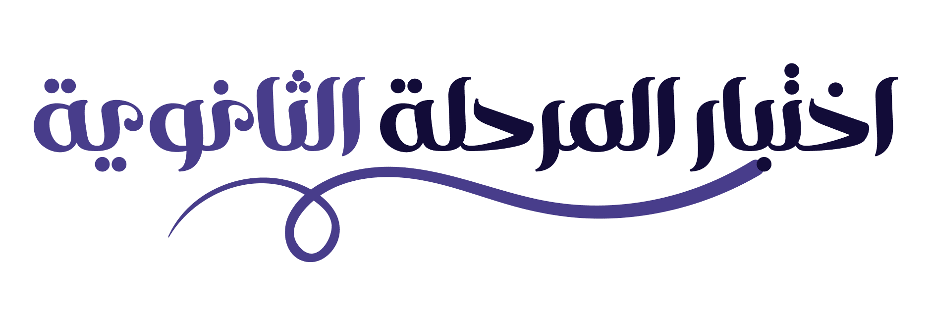 اختبارات الثانوي